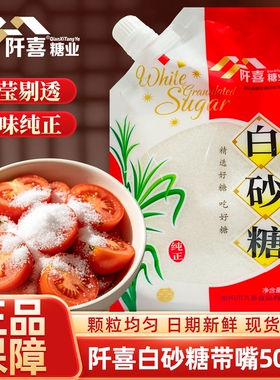 阡喜白砂糖500g带嘴家用细砂糖棉白糖烘焙材料食用细白糖调味冲饮