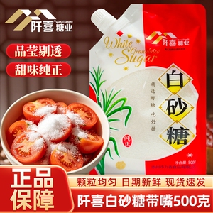 阡喜白砂糖500g带嘴家用细砂糖棉白糖烘焙材料食用细白糖调味冲饮