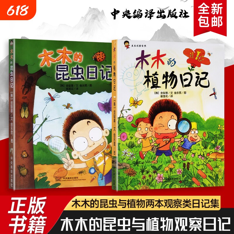 全新正版 木木的植物日记+木木的昆虫日记 两本合售 木木观察自然 跟着木木看植物发芽、开花、结果,记录 365 天的自然小惊喜