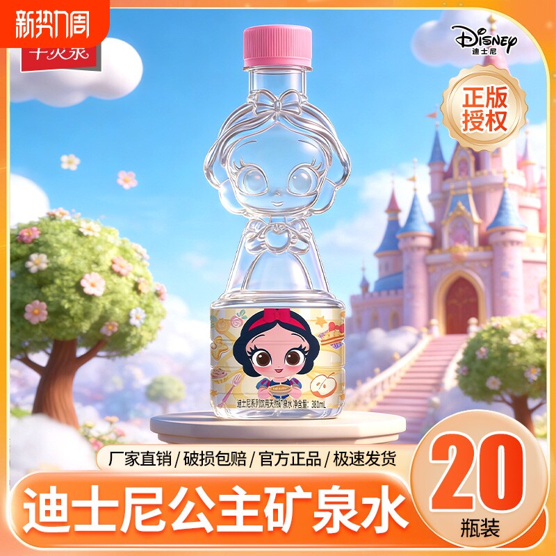 【正品授权】迪士尼公主天然矿泉水饮用纯净水小瓶381ml*20瓶