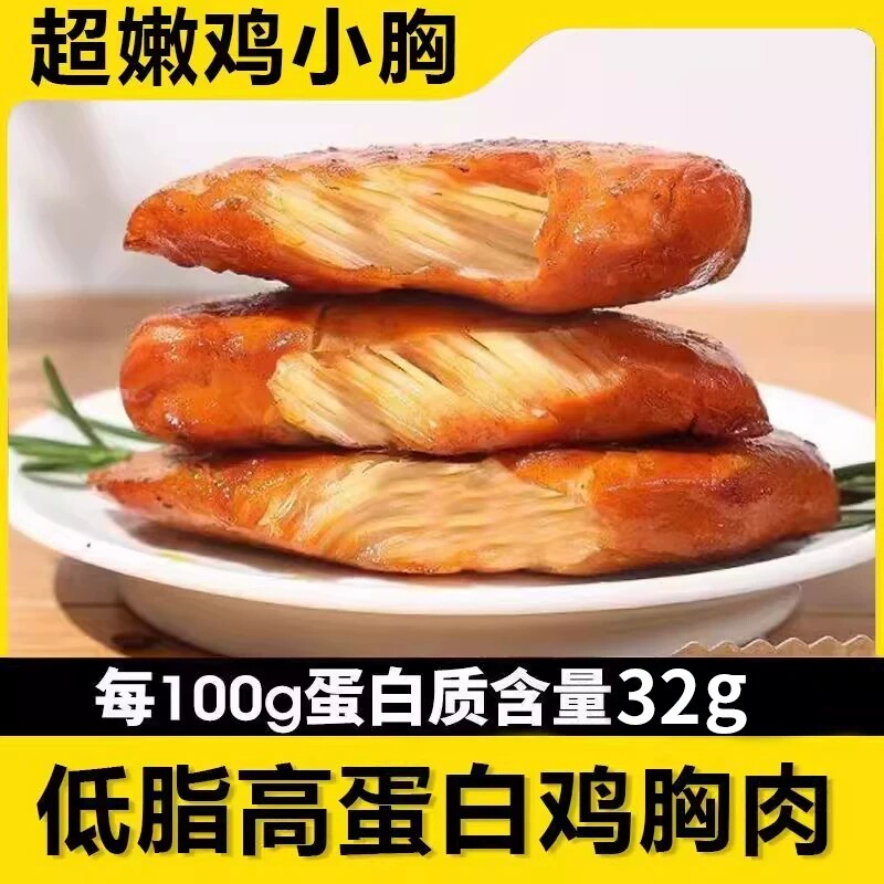 高蛋白低脂鸡胸肉健身代餐即食鸡肉零食品方便速食解馋健康抗饿