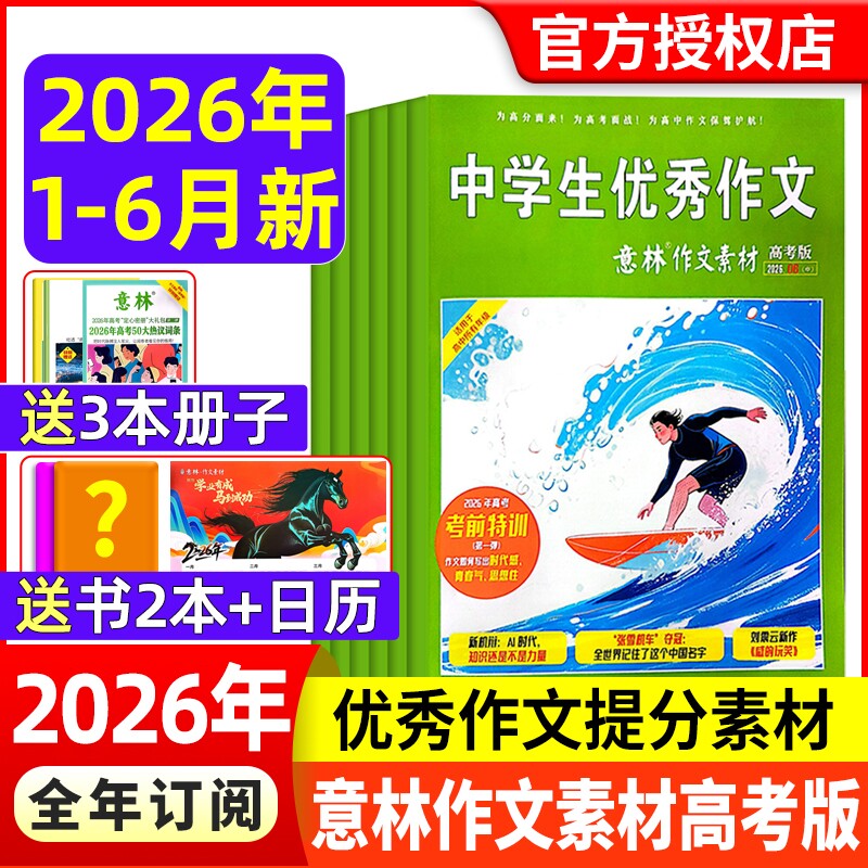 意林作文素材高考版杂志2026年1-6月现货【全年/半年订阅】含