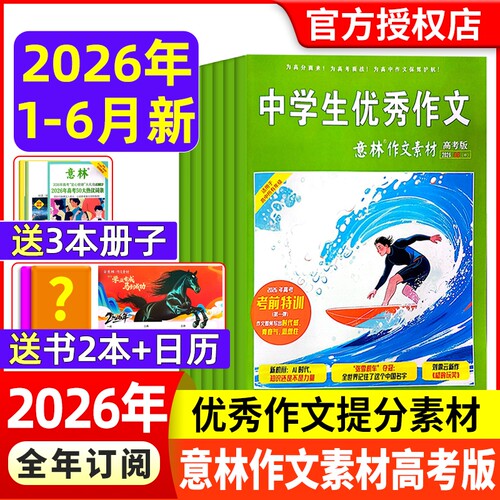 意林作文素材高考版杂志