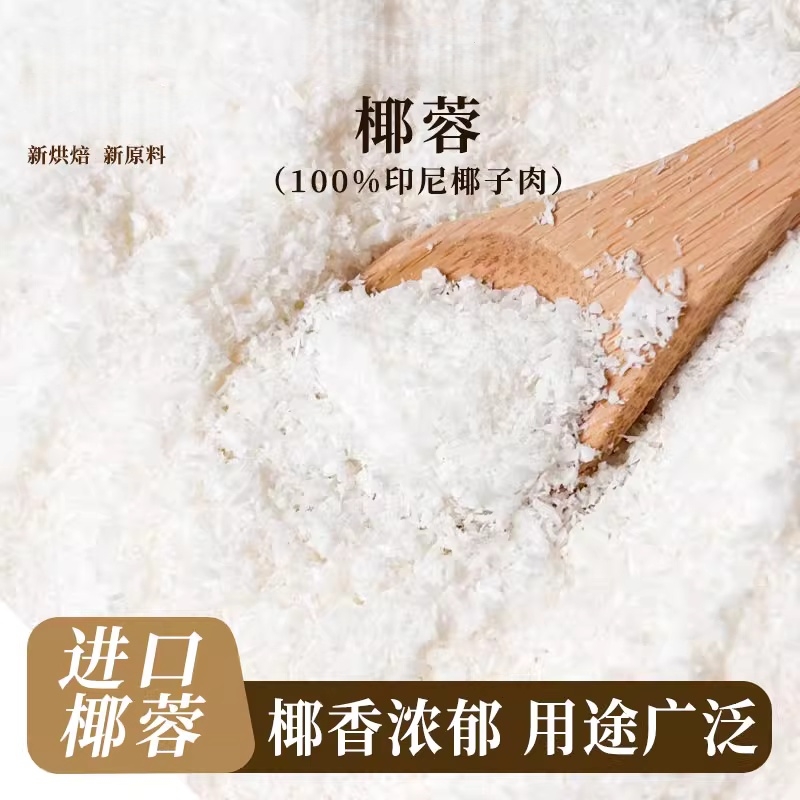 椰蓉烘焙专用椰绒茸椰子椰丝椰蓉碎小方商用新鲜椰蓉粉家用椰丝碎