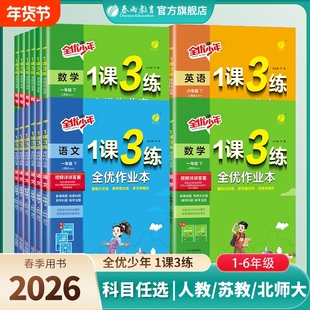 实验班2026春2025秋1课3练单元达标测试七年级八九年级上册下册数学语文英语人教版初中生一课三练同步练习册初一二三测试卷训练题
