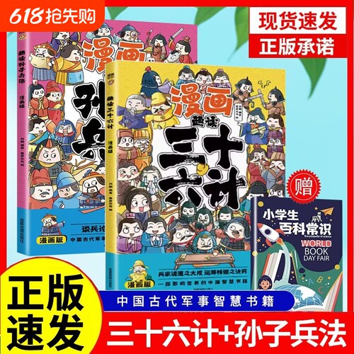 漫画趣读三十六计孙子兵法正版全套彩图版给孩子的教育启蒙漫画书儿童课外阅读书yt山海经国学历史注音名著常识经典故事