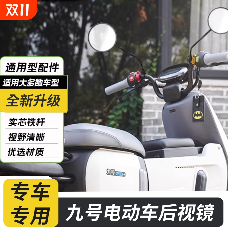 九号电动车后视镜反光镜