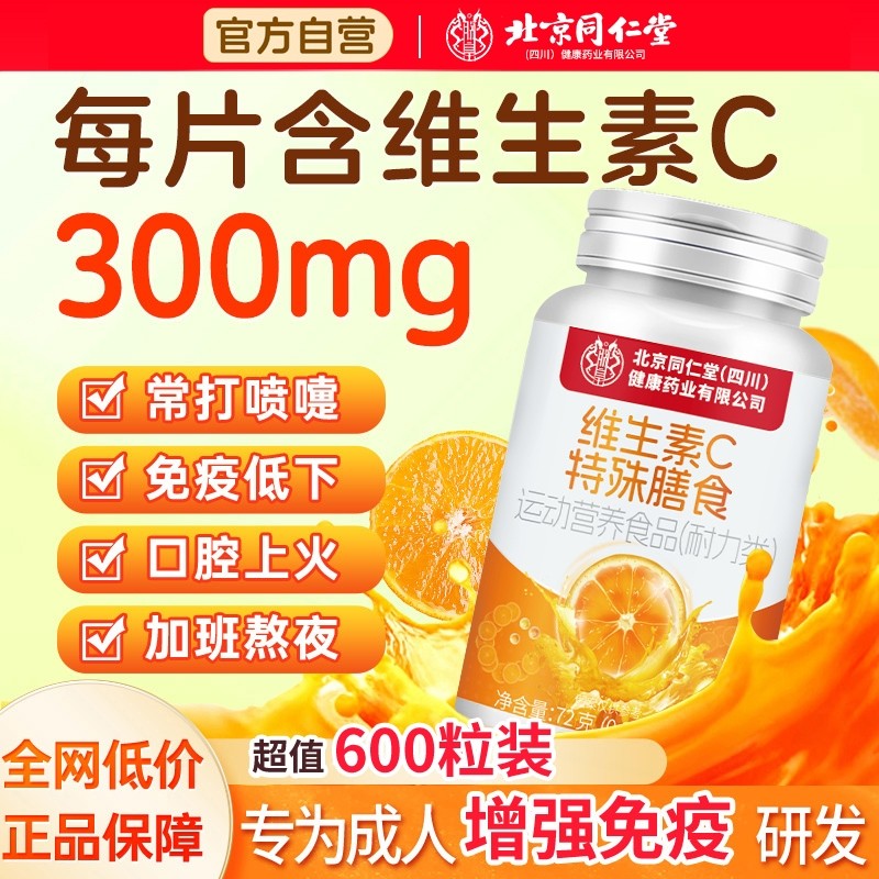 北京同仁堂维生素c咀嚼片儿童vc维c正品官方旗舰店维生素C健康,保健食品/膳食营养补充食品,维生素/复合维生素,淘宝优惠券,粉丝福利购,淘宝优惠卷