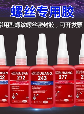 243螺丝胶水紧固胶金属螺纹锁固剂防松动密封胶272/222/290厌氧胶中高低强度可拆卸液体生料带螺丝专用固定胶