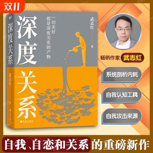 又一里程碑式 作品 心理自助自救指南 深度关系 活出自我 继为何家会伤人之后关于自我自恋和关系 原生家庭 心理学书籍 武志红新书