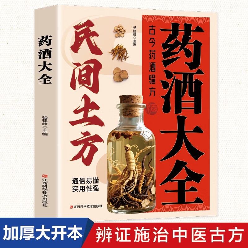 药酒大全中国配方药浴药粥泡阳酒药材滋补肾食疗书中药泡酒配制酒中医书籍中医古籍出版社民间养生增长