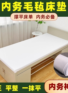制式硬羊毛毡床垫铺床单神器撑平防皱内务毛毡床垫白色透气加厚垫