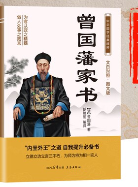 曾国藩家书原著正版书籍 文白对照图文版 中华国学经典名著 白话文版