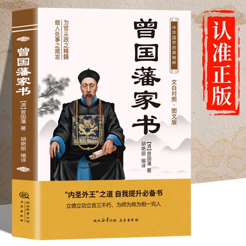 曾国藩家书原著正版书籍 文白对照图文版 中华国学经典名著 白话文版