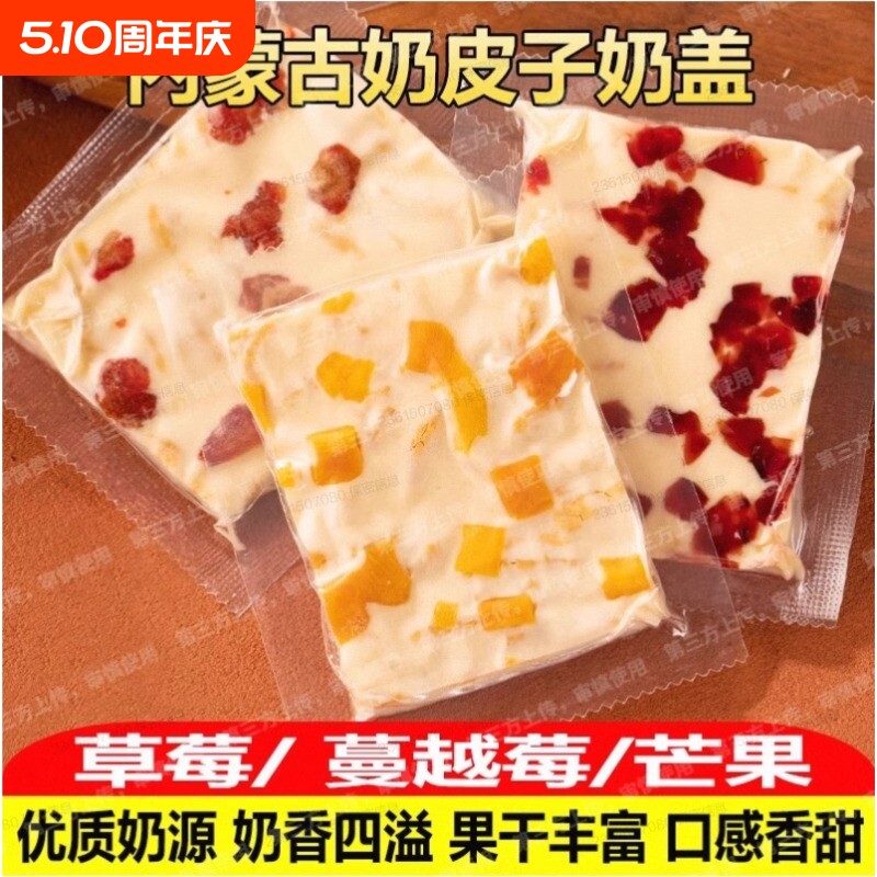 内蒙古大奶盖开袋即食奶干奶酪独立包装休闲零食蔓越莓千层奶皮子