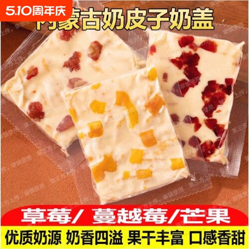 内蒙古大奶盖开袋即食奶皮