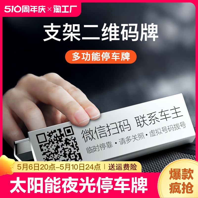 临时停车牌汽车内饰配二维码汽车用品创意个性联系号码车主夜光 汽车用品/电子/清洗/改装 停车号码牌 原图主图