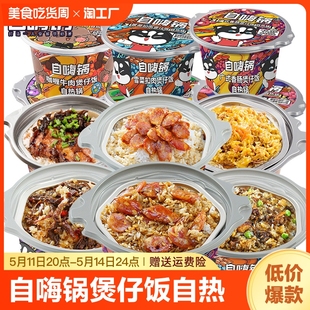 自嗨锅煲仔饭自热米饭小火锅方便速食即食食品大份量快餐加热常温