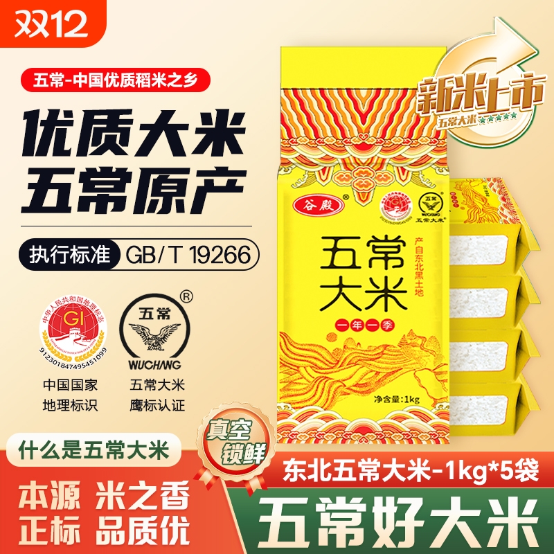 正宗五常大米1kg*5袋当季新米软糯香甜香米长粒优质一季真空米饭