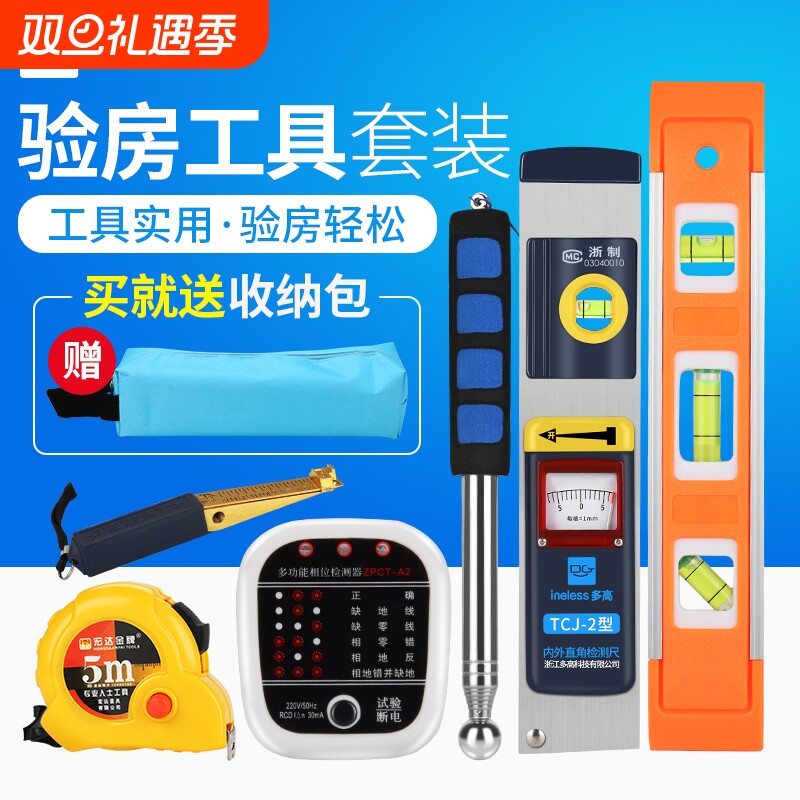验房工具套装空鼓锤量房工具包直角尺水平尺检测仪插座墙壁相位