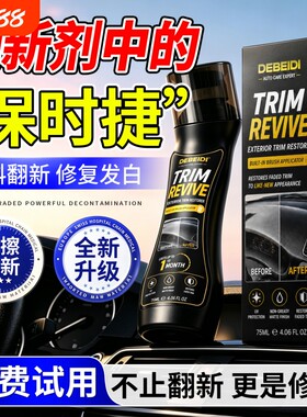 汽车塑料件翻新剂黑色内饰光亮镀晶剂划痕老化发白修复表板蜡车蜡