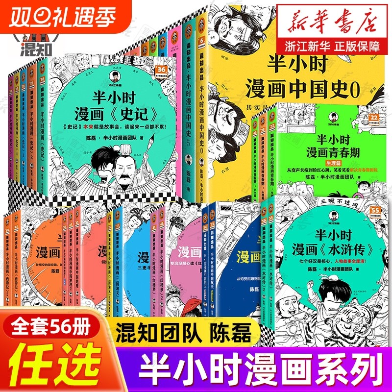 全56册半小时漫画中国史0-5世界史123中国地理四大名著青春期唐诗宋词水浒传科学史党史论语三国演义史记经济学故事航天书店正版