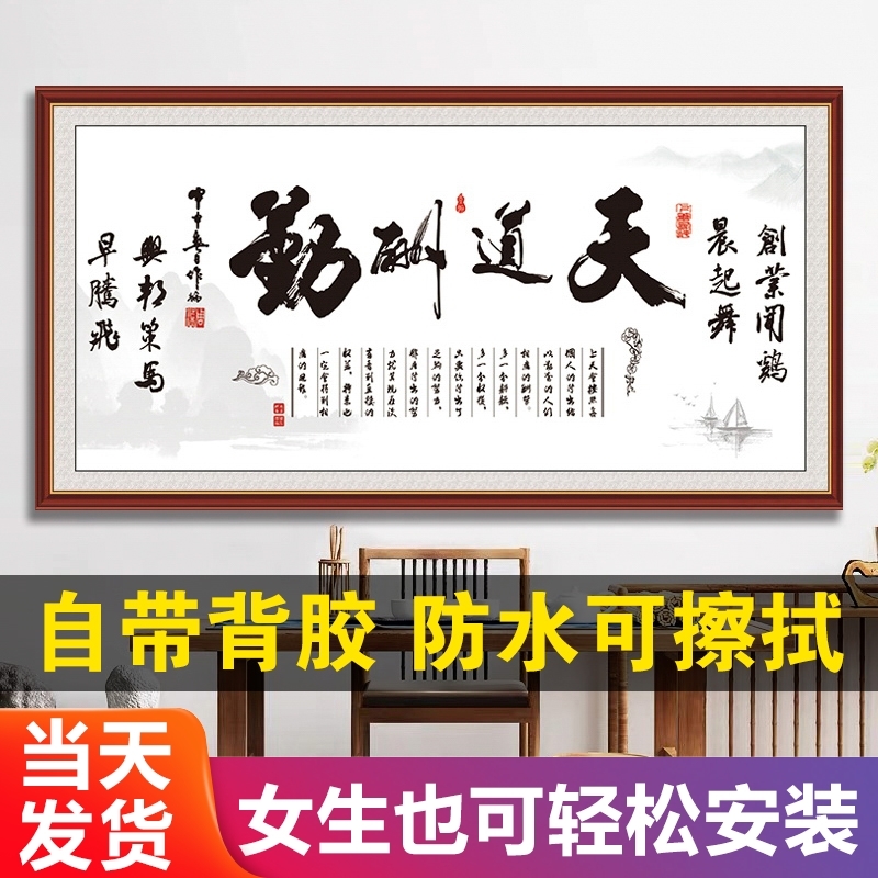 自粘装饰画墙贴客厅沙发背景墙现代简约办公室天道酬勤字画墙壁-封面