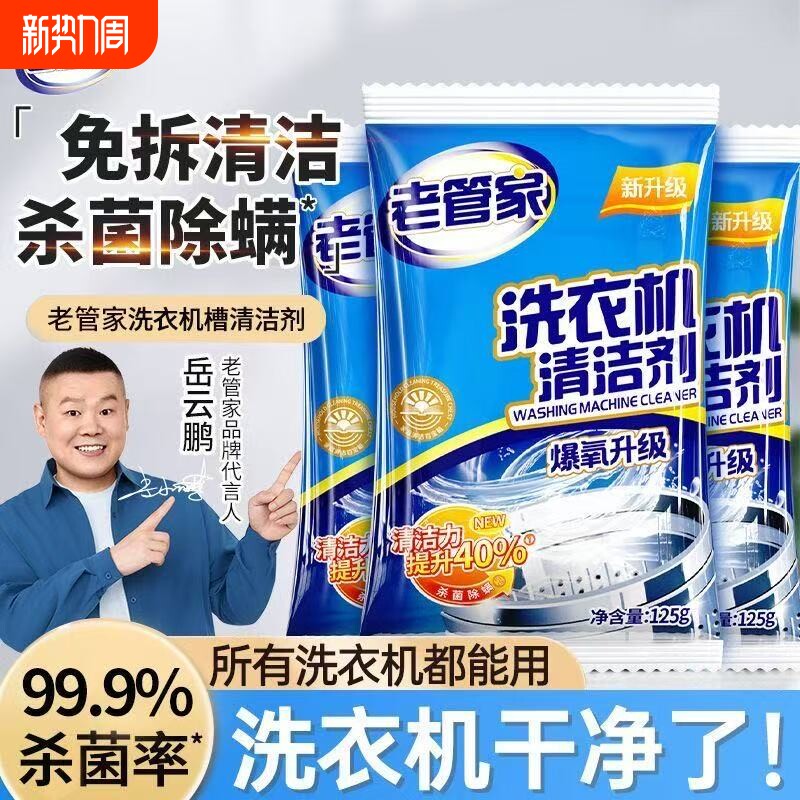 老管家洗衣机清洗剂清洁除菌除螨家用滚筒波轮全自动杀菌消毒除垢