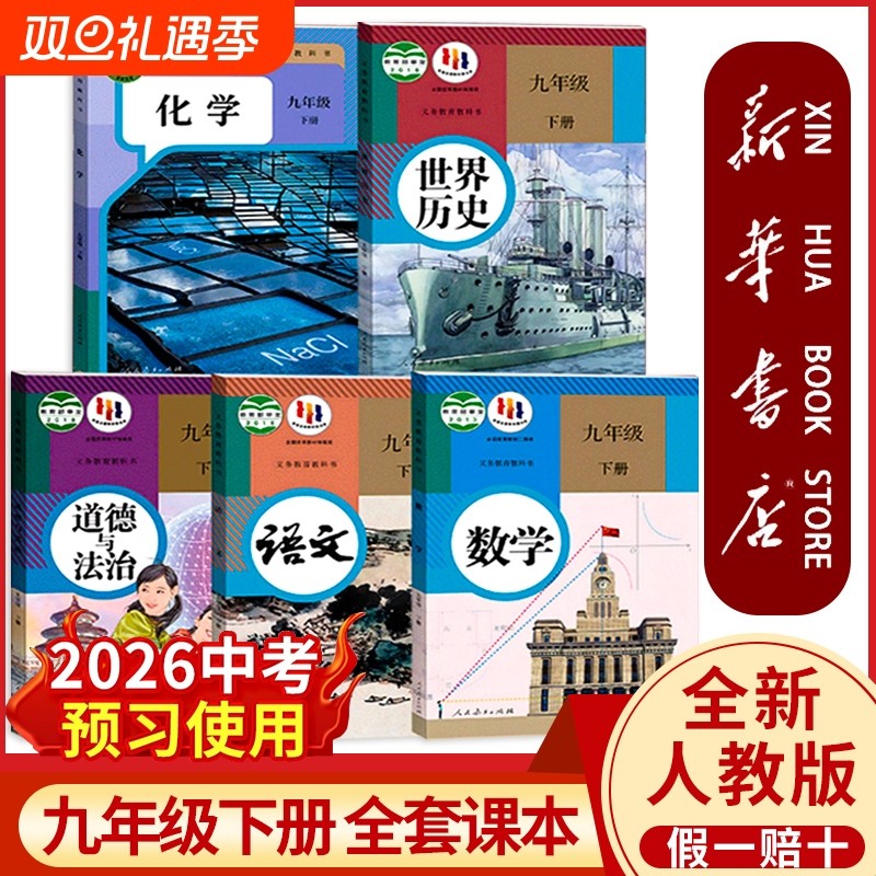 新华正版九年级下册全套课本任选