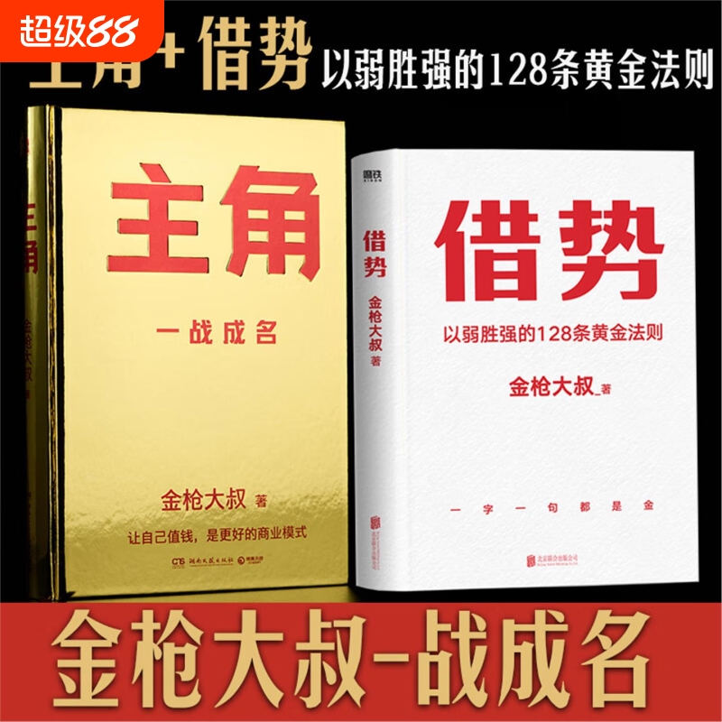 任选/正版 金枪大叔作品集套装2册主角+借势 以弱胜强的128条黄金法则 借大势成大事 实战经验 成功励志书籍企业管理广告营销书籍V