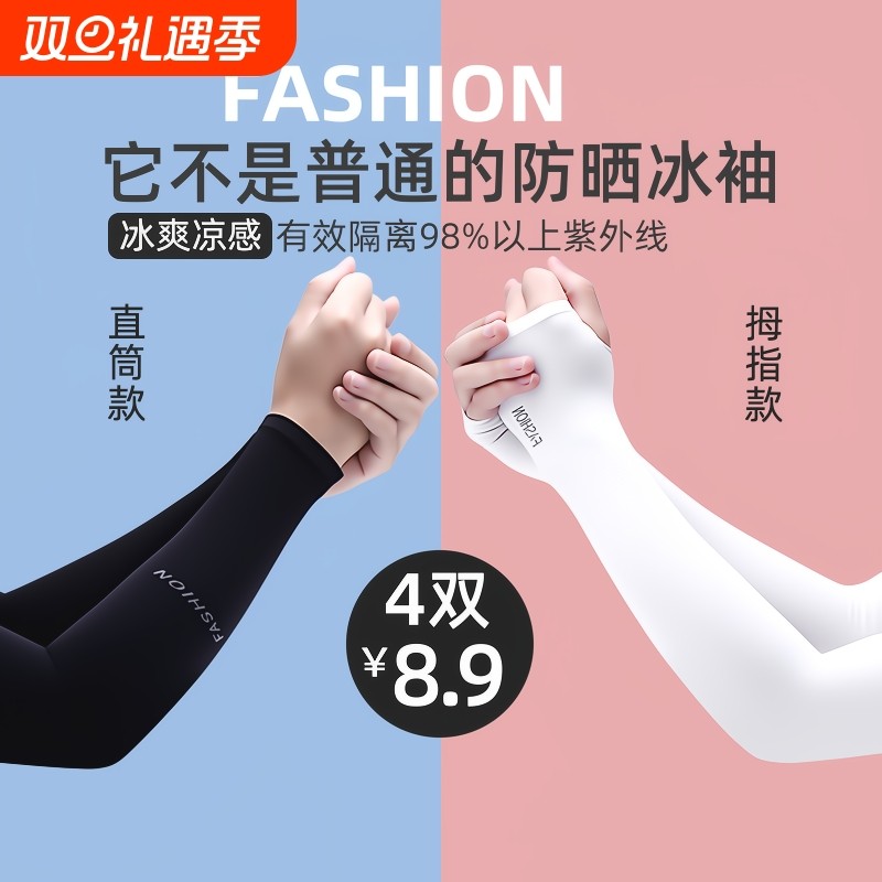 4双冰袖男款防晒女袖套防紫外线冰丝袖护臂夏季开车运动耐磨骑行