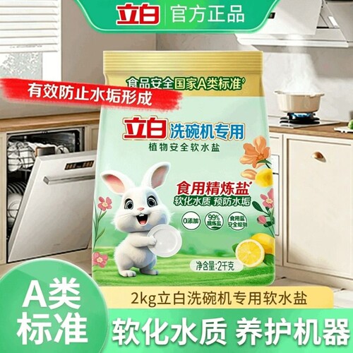 立白软水盐洗碗机养护专用洗涤剂