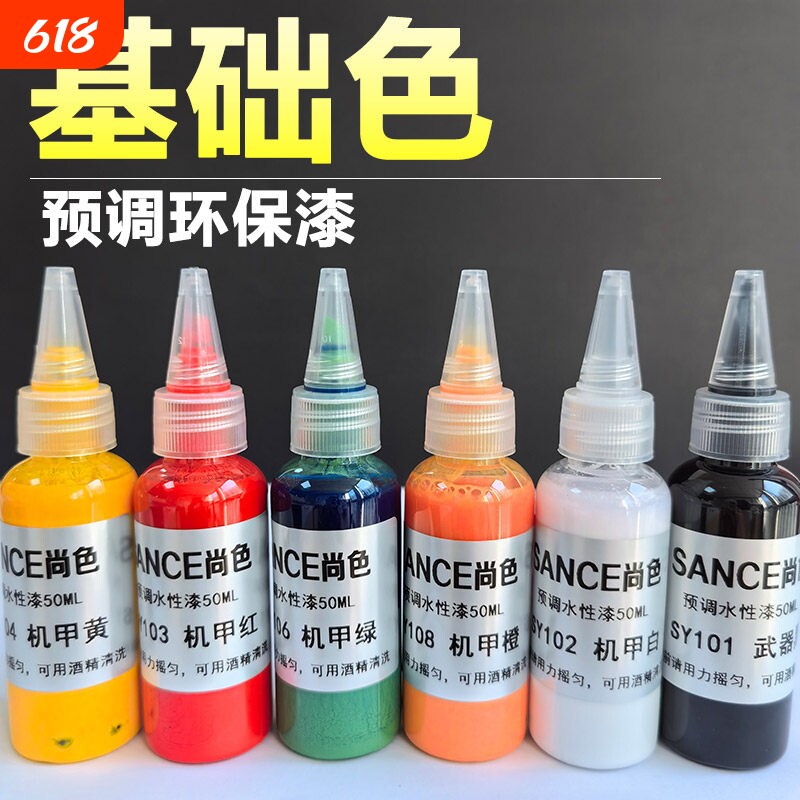 尚色预调水性模型漆高品质高达专用漆免稀释喷笔颜料军事模型消光