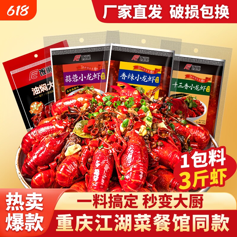 饭巢麻辣小龙虾十三香油焖蒜蓉正宗小龙虾商用家用调料超市同款