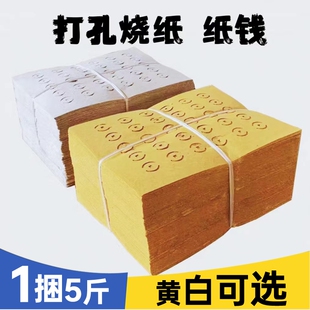 老式 打孔纸大眼纸铜钱纸黄白打孔纸祭祖传统麻钱纸草纸黄纸烧纸黄白中元 清明送寒衣节扫墓用品 5斤大捆装
