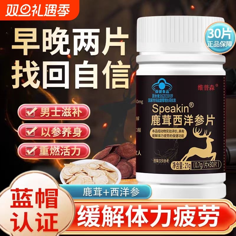 鹿茸西洋参片缓解营养男性熬夜体力力不从心保健官方正品旗舰店