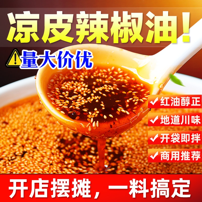 拾翠坊陕西凉皮调料专用辣椒油