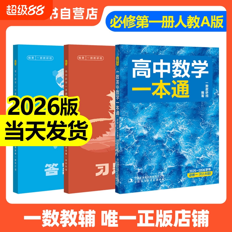 2026新版一数高中数学一本通必修一必修二人教A版初升高衔接预备新高一 同步新教材课本一数教辅一数图书 高中必刷题一数必刷100讲
