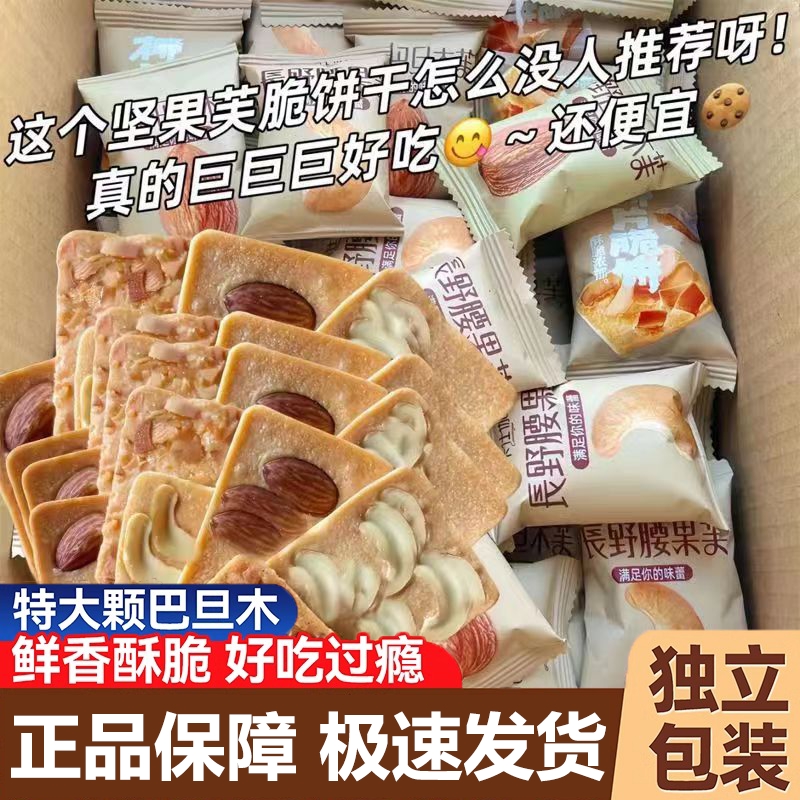 坚果芙饼干椰片芙脆曲奇单独小包装蛋糕网红休闲小零食腰果好吃