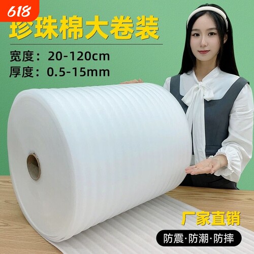 高品质防震珍珠棉大卷装30/50cm