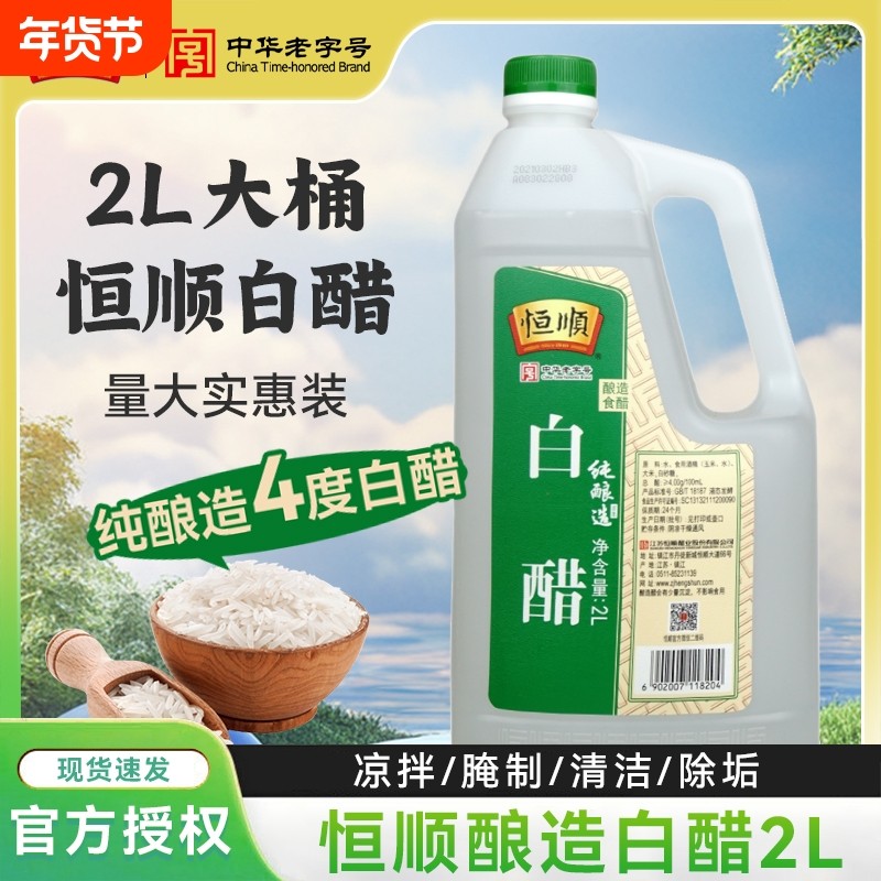 正宗恒顺镇江白醋2L大桶炒菜烹饪凉拌餐饮去水垢清洁洗脸泡脚酿造,粮油调味/速食/干货/烘焙,醋/醋制品/果醋,淘宝优惠券,粉丝福利购,淘宝优惠卷
