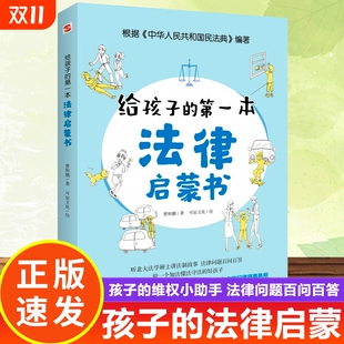 书籍 给孩子 15岁中小学生法律知识阅读书籍从小培养法律意识儿童法律入门书籍yt 第一本法律启蒙书 正版