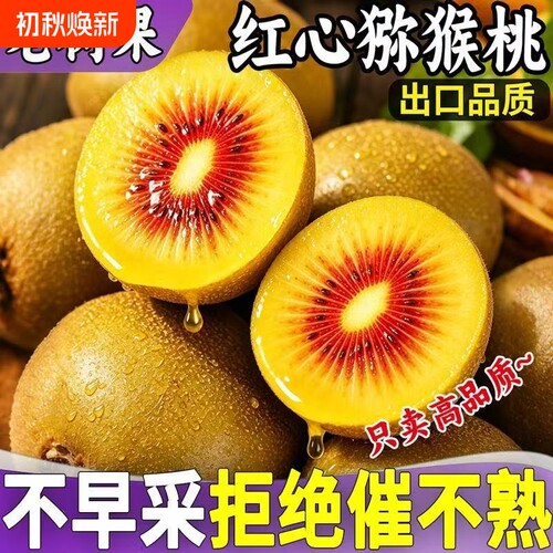四川红心猕猴桃奇异果时令新鲜当季孕妇甜水果整箱包邮