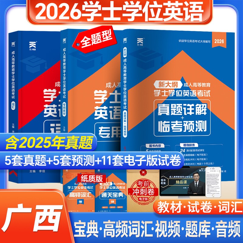 新版天一2026广西省成人学士学位英语教材历年真题模拟试卷词汇复