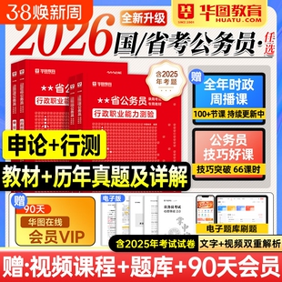 2026年公务员考试国考省考教材历年真题模拟试卷行测和申论安徽河南河北湖南湖北贵州广东江苏山东上海浙江云南省华图综合行政应用