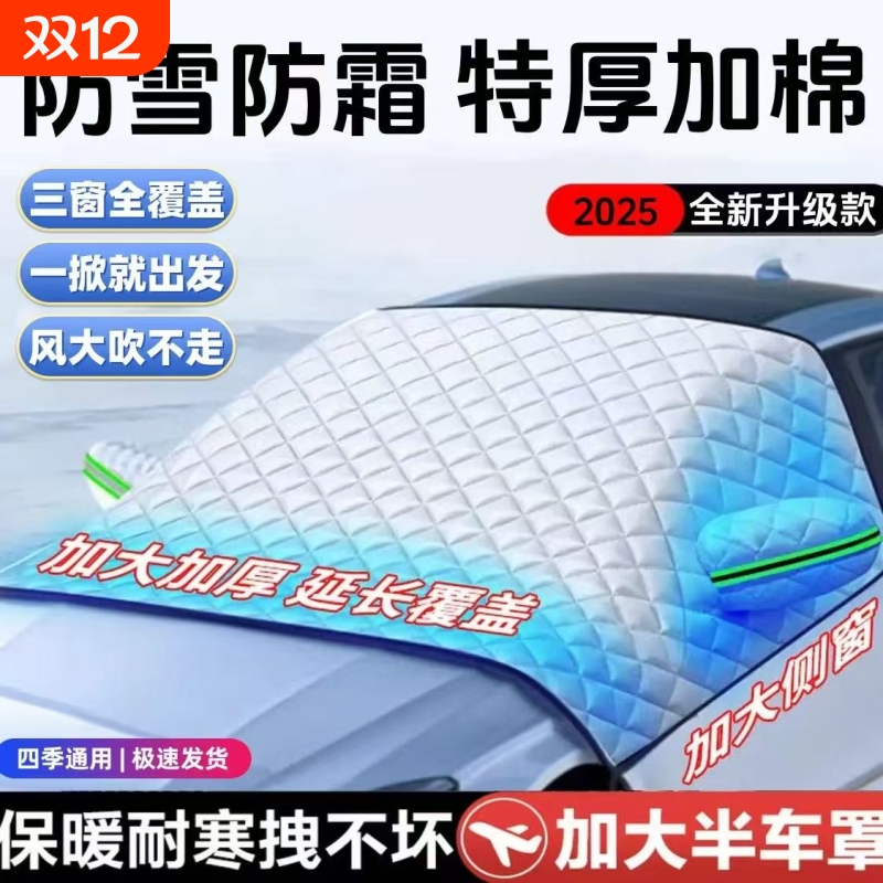 汽车前挡风罩遮雪挡玻璃防霜防冻防雪半车罩布冬季加厚车衣档冬天