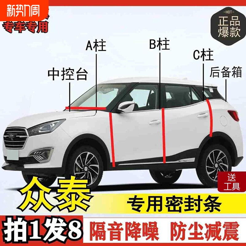 众泰专用全系汽车B柱C柱仪表后备箱密封条车门隔音防尘改装胶条