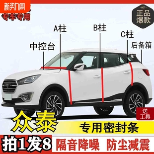 众泰专用全系汽车B柱C柱仪表后备箱密封条车门隔音防尘改装 胶条