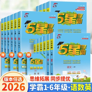 2026春小学五星学霸新版 一二三四五六年级上下册语文数学英语人教苏教北师大译林同步教材练习册课时作业本提优大试卷专项训练五星
