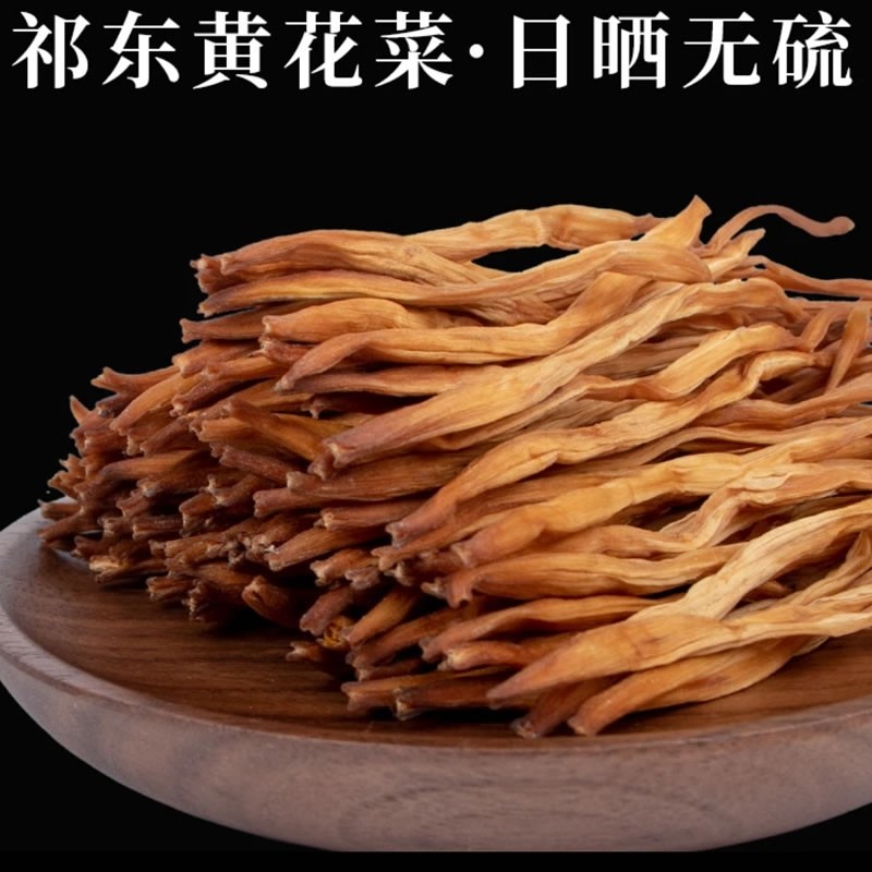 一斤湖南祁东特产无硫黄花菜金针菜干货无硫金针菜特级2025新货
